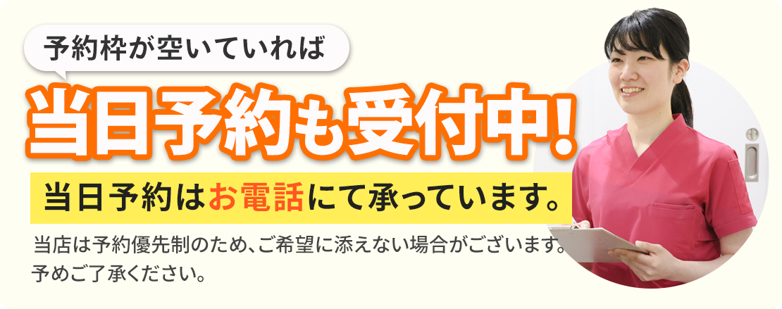 当日予約